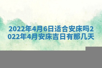 老黄历6月22日：移徙适合分析,搬家吉日推荐