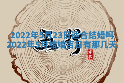 老黄历6月22日：移徙适合分析,搬家吉日推荐