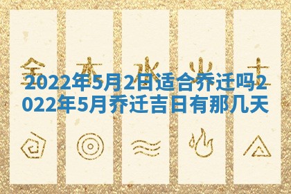 老黄历6月22日：移徙适合分析,搬家吉日推荐
