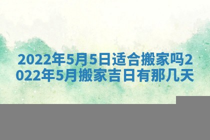 老黄历6月22日：移徙适合分析,搬家吉日推荐