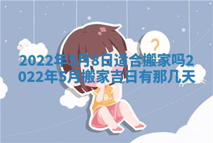 老黄历6月22日：移徙适合分析,搬家吉日推荐