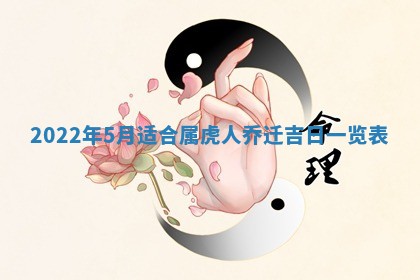 老黄历6月22日：移徙适合分析,搬家吉日推荐