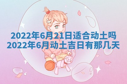 2025年6月17日老黄历适合商定婚事吗