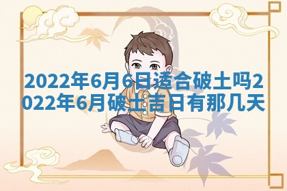 2025年6月17日老黄历适合商定婚事吗
