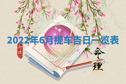 2025年6月17日老黄历适合商定婚事吗