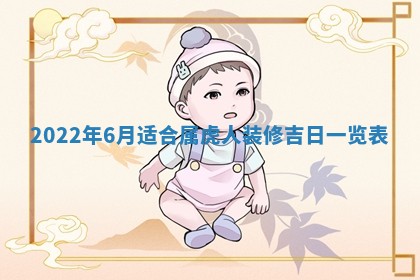 老黄历6月22日：移徙适合分析,搬家吉日推荐