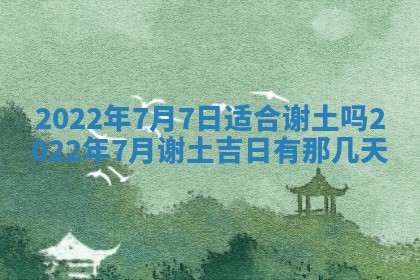 2025年6月17日老黄历适合商定婚事吗
