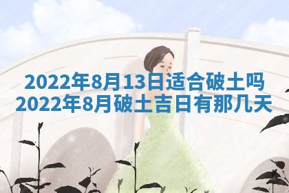 2026年3月奠基黄历择吉
