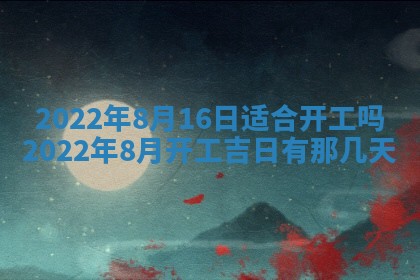 2026年3月奠基黄历择吉