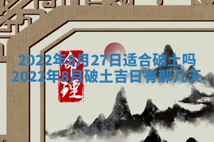 2026年3月奠基黄历择吉