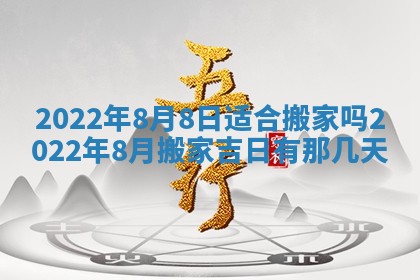 老黄历6月22日：移徙适合分析,搬家吉日推荐