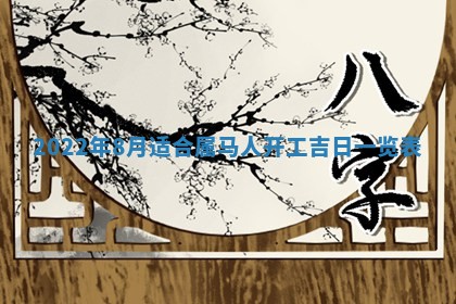 2026年3月奠基黄历择吉