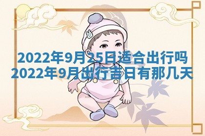 老黄历6月22日：移徙适合分析,搬家吉日推荐