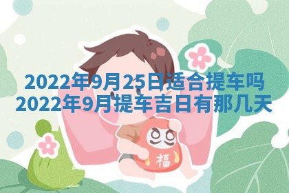 老黄历6月22日：移徙适合分析,搬家吉日推荐
