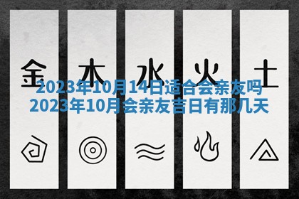 2025年6月17日老黄历适合商定婚事吗