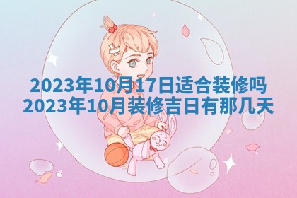 2025年6月17日老黄历适合商定婚事吗