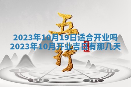 2025年6月17日老黄历适合商定婚事吗