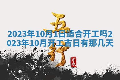 2026年3月适合开工的日子丨哪几天是动土的好日子