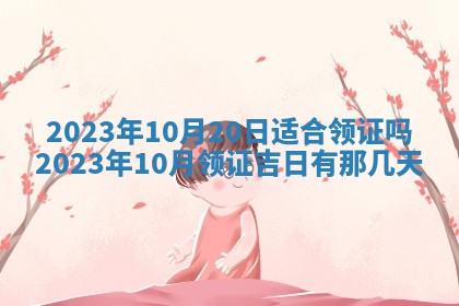 2025年6月17日老黄历适合商定婚事吗