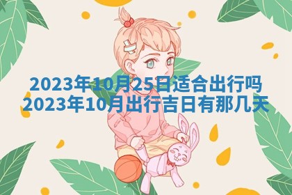 2025年10月16日今日打麻将财神吉位财神方位详解