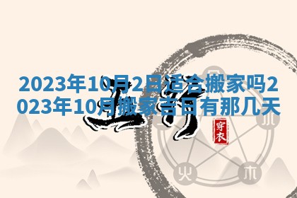 2025年6月17日老黄历适合商定婚事吗