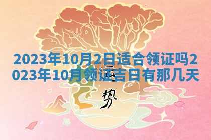 2025年6月17日老黄历适合商定婚事吗