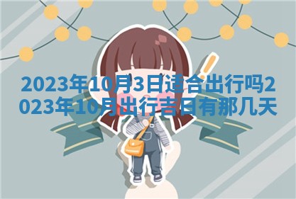 2025年6月17日老黄历适合商定婚事吗