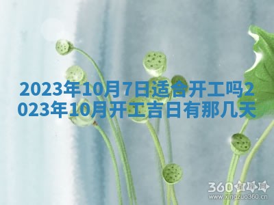 2025年6月17日老黄历适合商定婚事吗