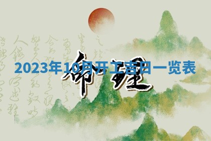 2025年10月16日今日打麻将财神吉位财神方位详解
