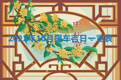 2025年10月16日今日打麻将财神吉位财神方位详解