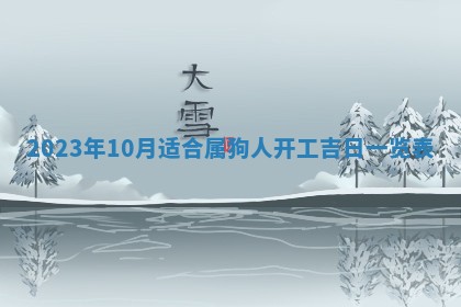 2025年6月17日老黄历适合商定婚事吗