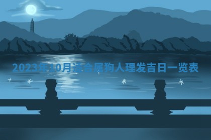 2025年6月17日老黄历适合商定婚事吗