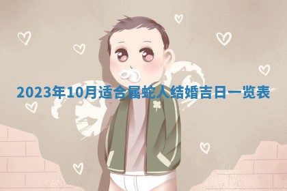 2025年6月17日老黄历适合商定婚事吗