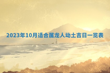 2025年10月16日今日打麻将财神吉位财神方位详解