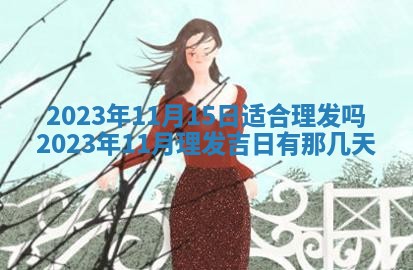 2025年6月17日老黄历适合商定婚事吗
