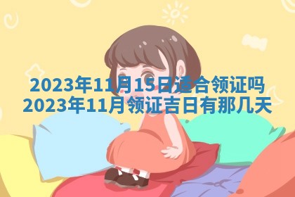 2025年6月17日老黄历适合商定婚事吗