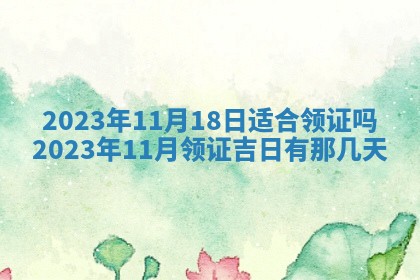 2025年6月17日老黄历适合商定婚事吗