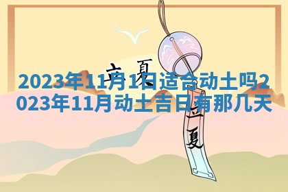 2025年6月17日老黄历适合商定婚事吗