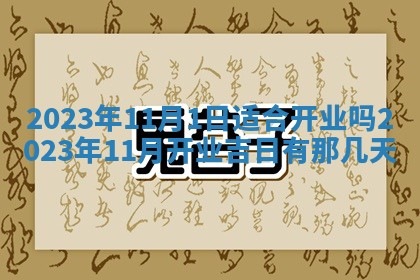 2025年6月17日老黄历适合商定婚事吗