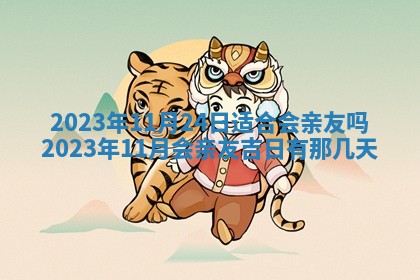 2025年6月17日老黄历适合商定婚事吗