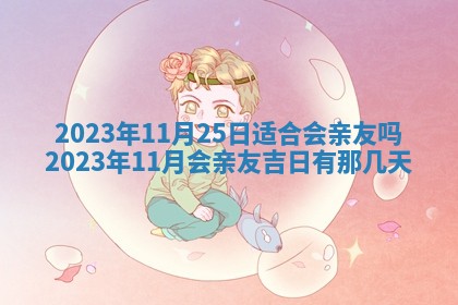 2025年6月17日老黄历适合商定婚事吗