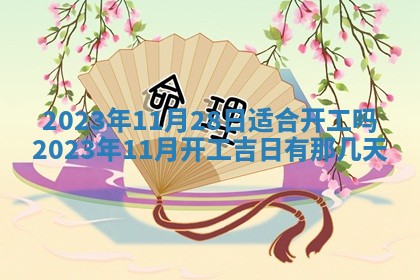 常姓2026年02月03日出生女孩子取名宜用字大全