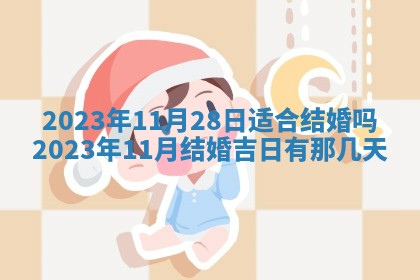 2025年6月17日老黄历适合商定婚事吗