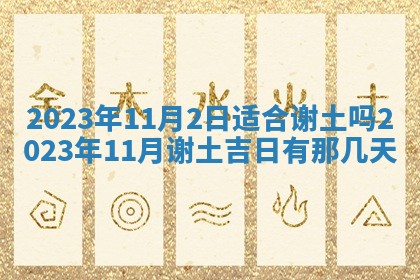 2025年6月17日老黄历适合商定婚事吗