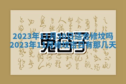 2025年6月17日老黄历适合商定婚事吗