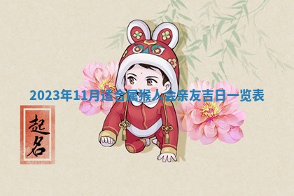 2025年6月17日老黄历适合商定婚事吗