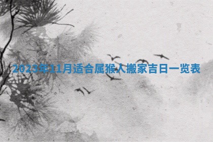 2025年6月17日老黄历适合商定婚事吗