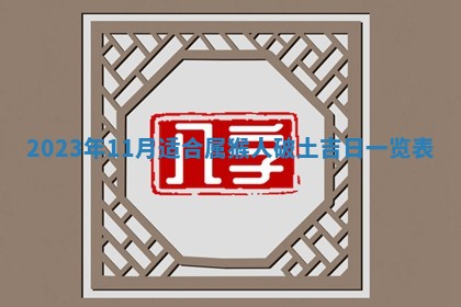 2025年6月17日老黄历适合商定婚事吗