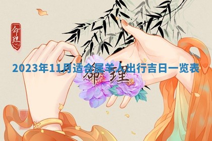 2025年6月17日老黄历适合商定婚事吗