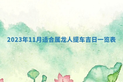 2025年6月17日老黄历适合商定婚事吗